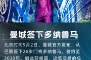 乔-哈特：多纳鲁马脚下技术很好，他是瓜迪奥拉想要的世界级门将