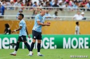 世俱杯惨案！曼城5-2尤文，终结49年不胜，避开死亡半区夺冠热门